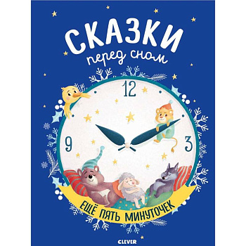 Сказки перед сном. Еще пять минуточек