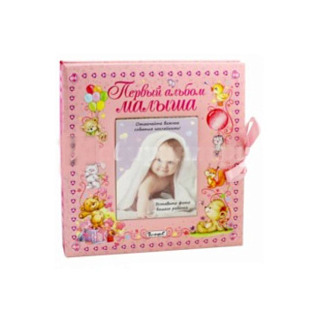 Первый альбом малыша (девочка)