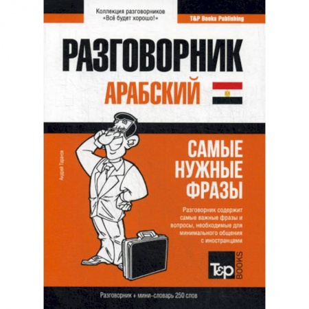 Разговорники, книга Арабский (египетский) разговорник и мини-словарь. 250 слов купить по скидке