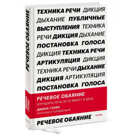 Риторика. Ораторское искусство, книга Речевое обаяние. Улучшить речь за 10 минут в день купить по скидке