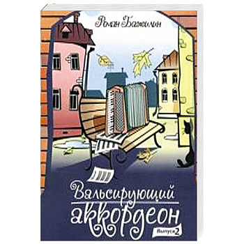 Вальсирующий аккордеон. Выпуск 2