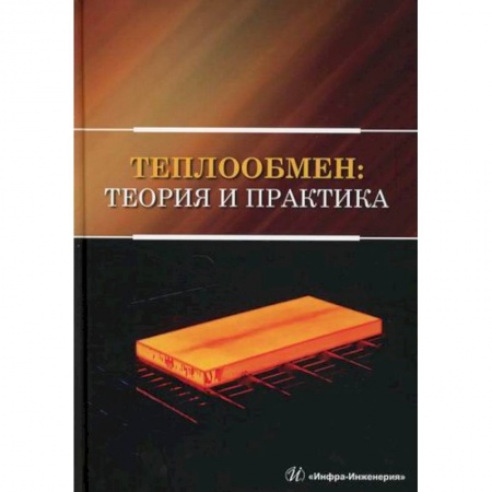 Физика, книга Теплообмен: теория и практика купить по скидке