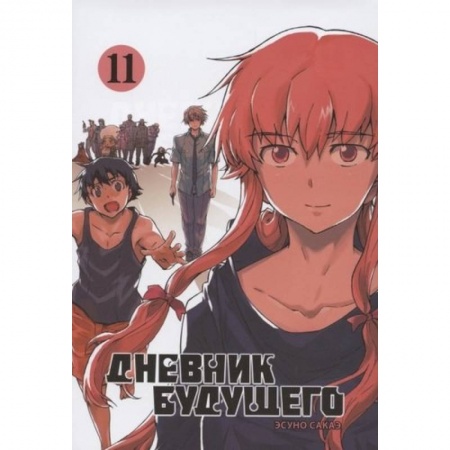 Комиксы. Манга, книга Дневник будущего.Том 11 купить по скидке