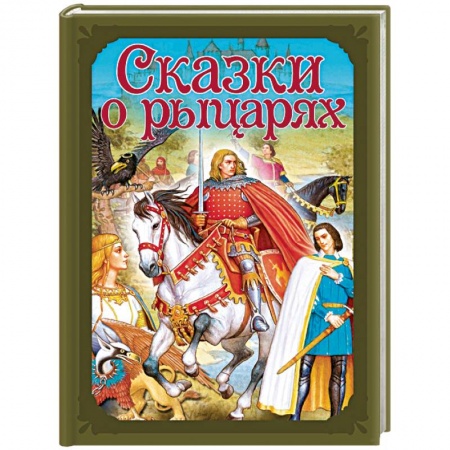 Сборники сказок, книга Сказки о рыцарях купить по скидке