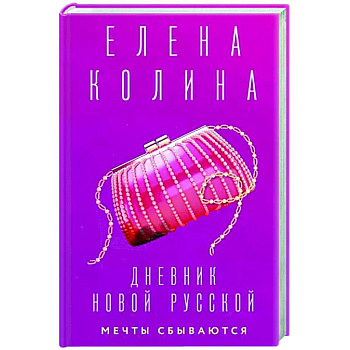 Дневник новой русской. Мечты сбываются