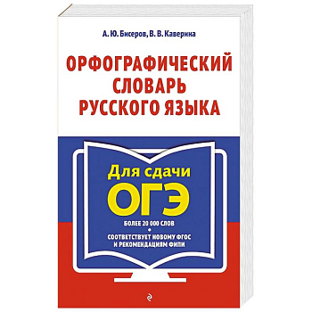 Орфографический словарь русского языка: 5–9 классы