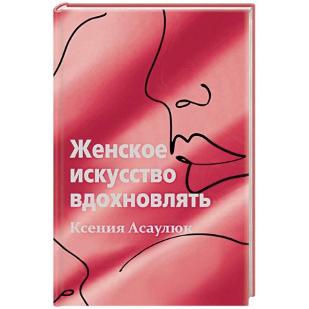 Психология отношений, книга Женское искусство вдохновлять купить по скидке