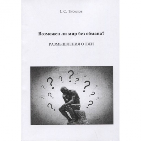 Эссе, письма, очерки, книга Возможен ли мир без обмана? купить по скидке