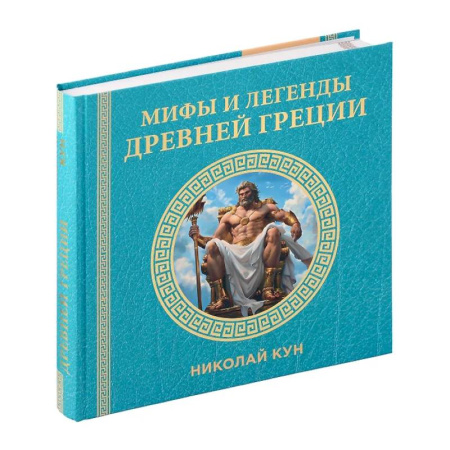 Эпос. Фольклор. Мифы, книга Мифы и легенды Древней Греции купить по скидке
