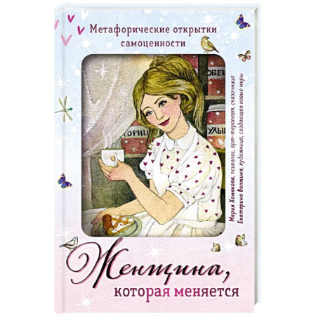 Психология, книга Женщина, которая меняется. Метафорические открытки самоценности купить по скидке