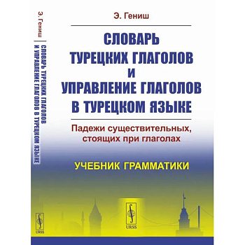 Словарь турецких глаголов и управление глаголов в турецком языке. Падежи существительных, стоящих при глаголах. Учебник грамматики