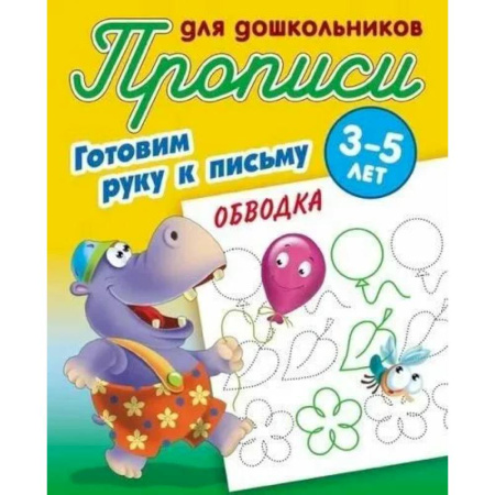 Письмо, мелкая моторика, книга Готовим руку к письму. Обводка купить по скидке