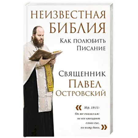 Православие и общество, книга Неизвестная Библия. Как полюбить Писание купить по скидке