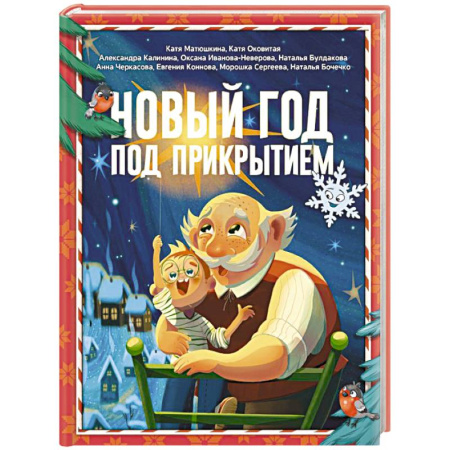 Сказки отечественных писателей, книга Новый год под прикрытием купить по скидке