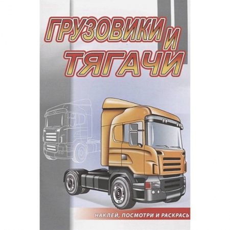 Транспорт. Армия, книга Грузовики и тягачи купить по скидке