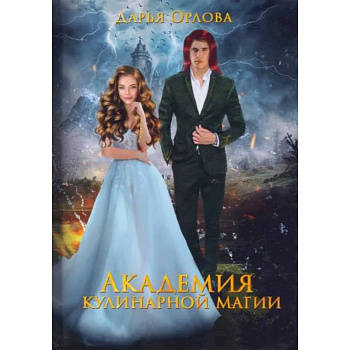Академия Кулинарной Магии