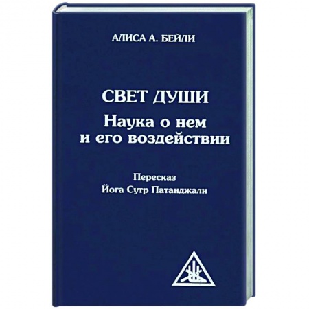 Книги, книга Свет Души (пересказ Йога Сутр Патанджали) купить по скидке