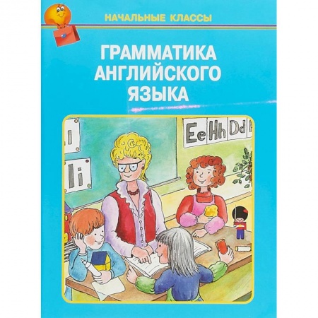 Учебники, самоучители, пособия, книга Грамматика английского языка в таблицах купить по скидке