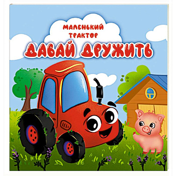 Давай дружить