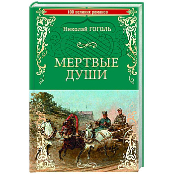 Мертвые души