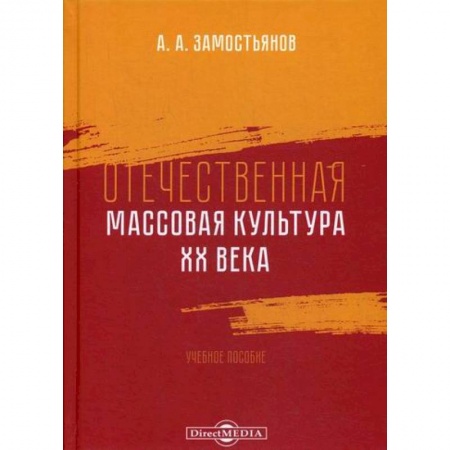 Всеобщая история культуры, книга Отечественная массовая культура XX века купить по скидке