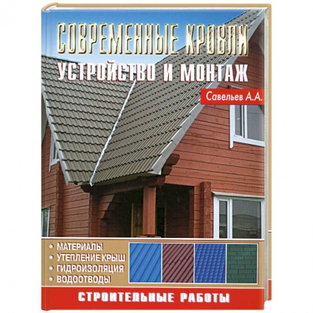 Книги, книга Современные кровли. Устройство и монтаж купить по скидке