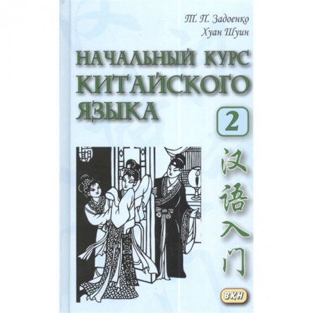 Китайский язык, книга Начальный курс китайского языка Ч.2 купить по скидке