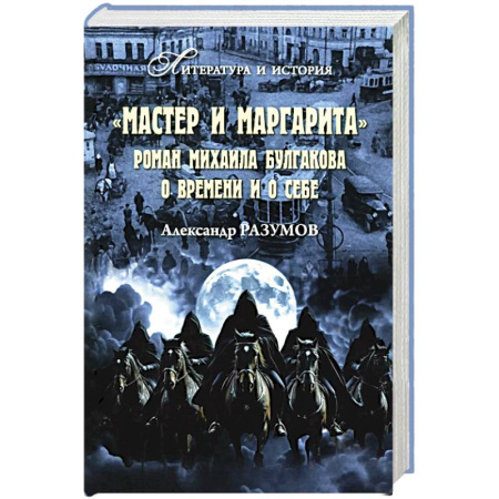 Литература, книга Мастер и Маргарита. Роман Михаила Булгакова о времени и о себе купить по скидке