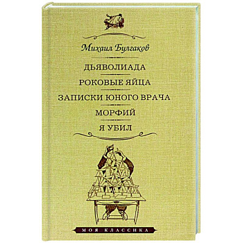 Дьяволиада.Роковые яйца.Записки юного врача.Морфий.Я убил