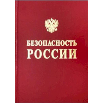 Безопасность России. Безопасность средств хранения и транспорта энергоресурсов