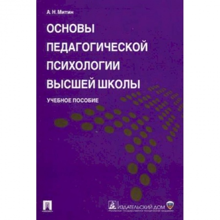 Общие работы по педагогике, книга Основы педагогической психологии высшей школы. Учебное пособие купить по скидке