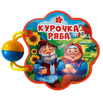 Вырубка с погремушкой. Курочка ряба