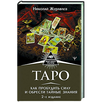 Таро. Как пробудить силу и обрести тайные знания