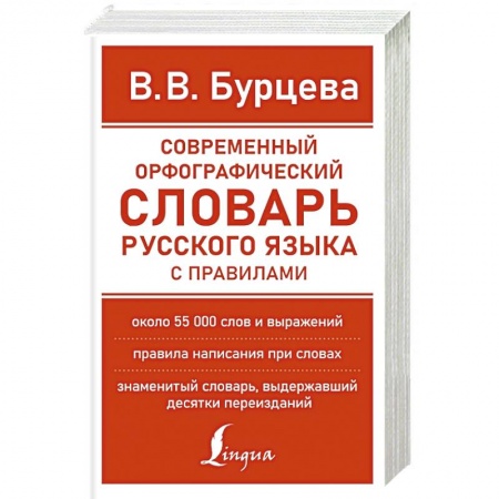 Словари, книга Современный орфографический словарь русского языка с правилами купить по скидке