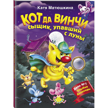 Кот да Винчи. Сыщик, упавший с луны