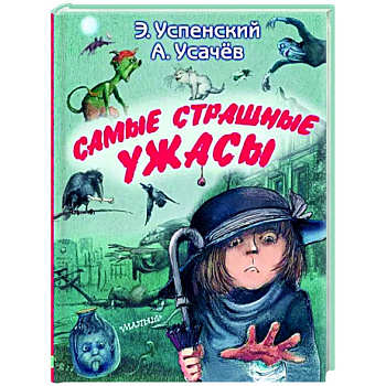 Самые страшные ужасы