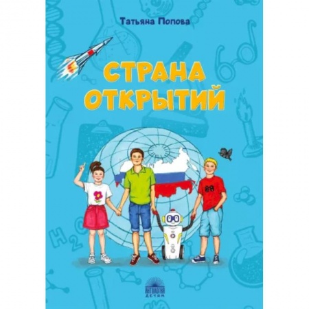 Все обо всем. Универсальные энциклопедии, книга Страна открытий купить по скидке