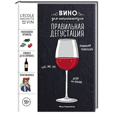 Вино и виноделие, книга Вино для начинающих. Правильная дегустация купить по скидке