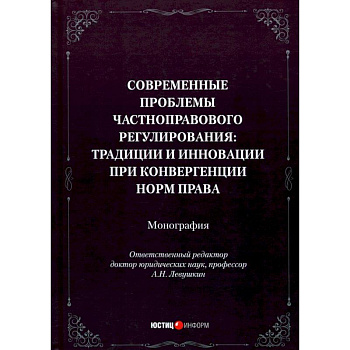 Современные проблемы частноправового регулирования. Традиции и инновации при конвергенции норм права