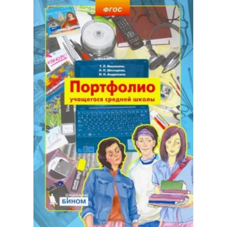 Портфолио, книга Портфолио учащегося средней школы купить по скидке