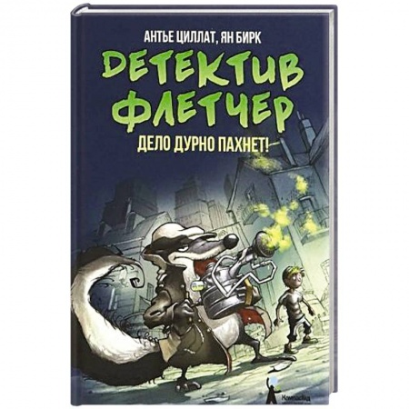 Сказки зарубежных писателей, книга Детектив Флетчер. Книга 1. Дело дурно пахнет! купить по скидке