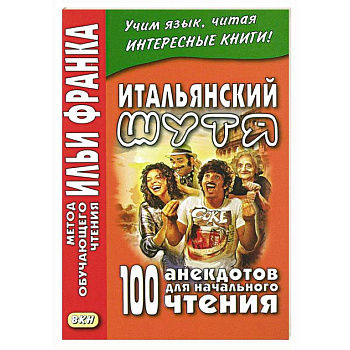 Итальянский шутя. 100 анекдотов для начального чтения