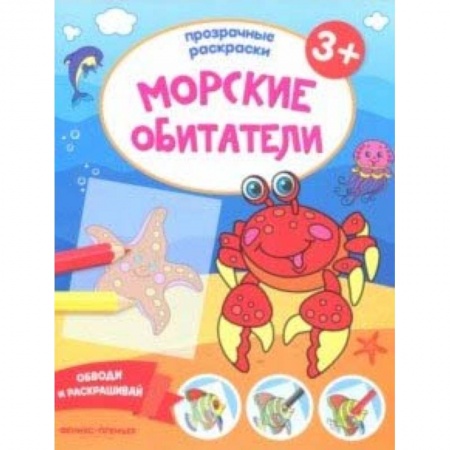 Книги, книга Морские обитатели 3+. Книжка-раскраска купить по скидке