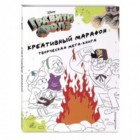 Рисование, книга Гравити Фолз. Креативный марафон (творческая мега-книга) купить по скидке