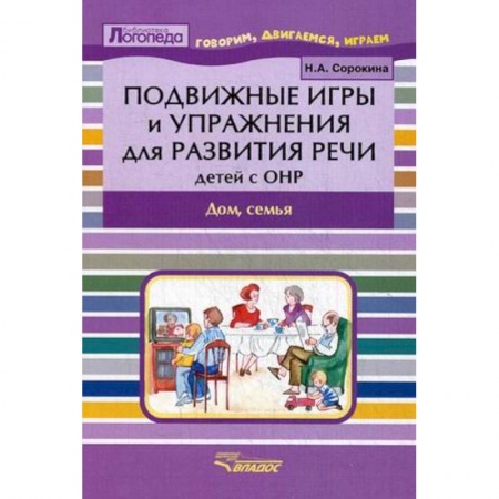 Общие работы по дошкольному обучению, книга Подвижные игры и упражнения для развития речи детей с ОНР. Дом, семья. Пособие для логопеда купить по скидке