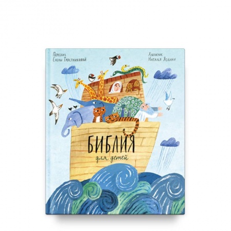 Религиозная литература для детей, книга Библия для детей купить по скидке