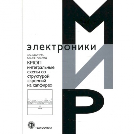 Радиоэлектроника, книга КМОП интегральные схемы со структурой «кремний на сафире» купить по скидке