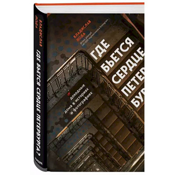 Где бьется сердце Петербурга? Доходные дома в историях и фотографиях