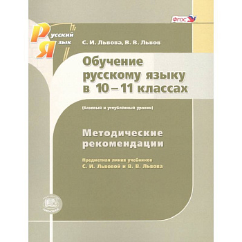 Русский язык. 10-11 класс. Методические рекомендации. Базовый и углубленный уровни. ФГОС