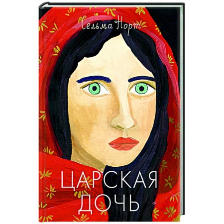 Повести и рассказы о детях, книга Царская дочь купить по скидке